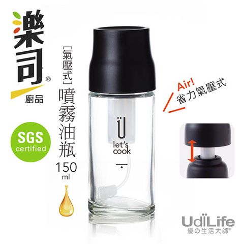 ★ SGS檢驗合格 ★UdiLife 樂司 氣壓式噴霧油瓶150ml