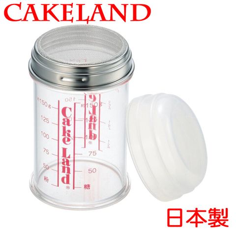 CakeLand 日本細網刻度糖篩罐