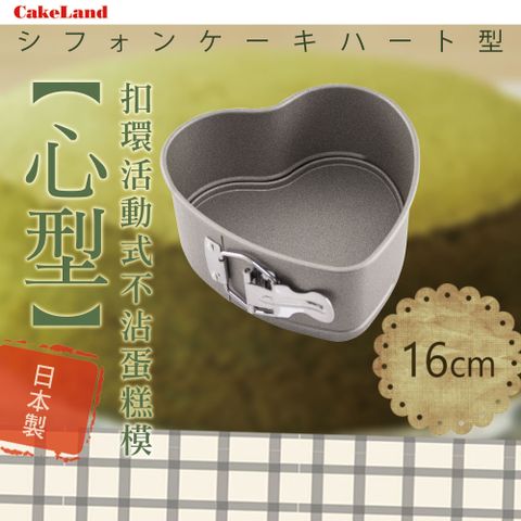 CakeLand 日本Cake扣環活動式不沾心型蛋糕模-16CM(NO-3510)