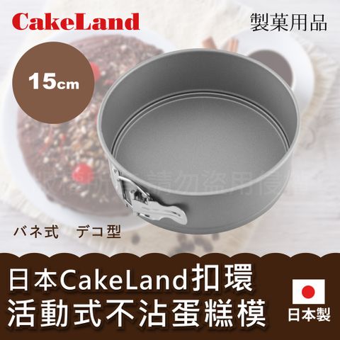 CakeLand 日本Cake扣環活動式不沾蛋糕模-15CM(NO-3512)