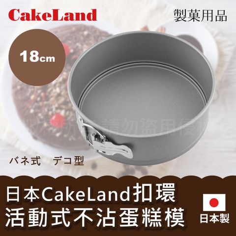 CakeLand 【日本】Cake扣環活動式不沾蛋糕模-18CM(NO-3513)