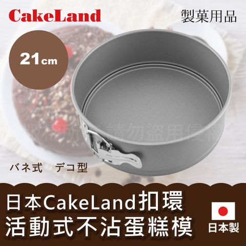 CakeLand 日本Cake扣環活動式不沾蛋糕模-21CM(NO-3514)