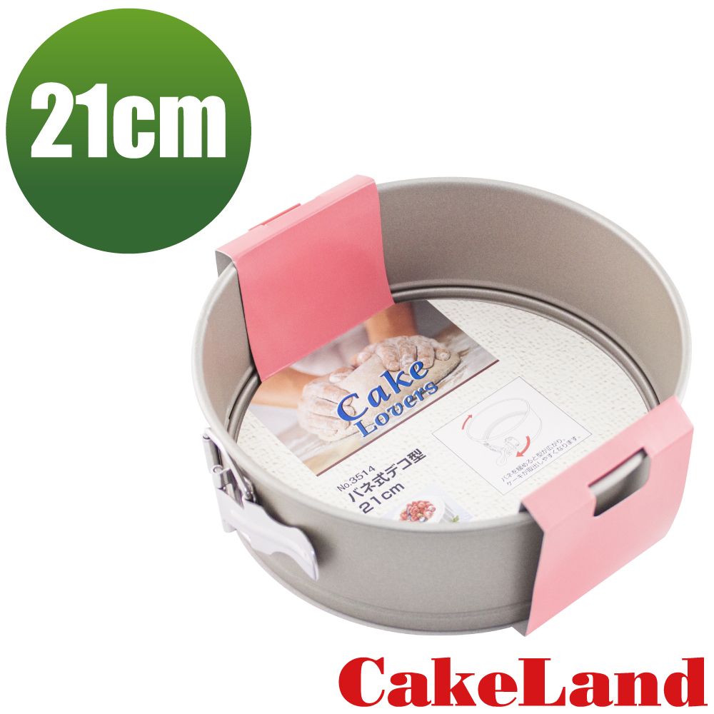CakeLand 日本Cake扣環活動式不沾蛋糕模-21CM(NO-3514)