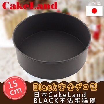 CakeLand 日本BLACK不沾蛋糕模-15CM