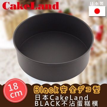 CakeLand 日本BLACK不沾蛋糕模-18CM