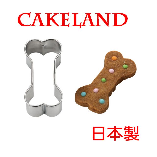 CakeLand 日本不銹鋼骨頭餅乾模(小)