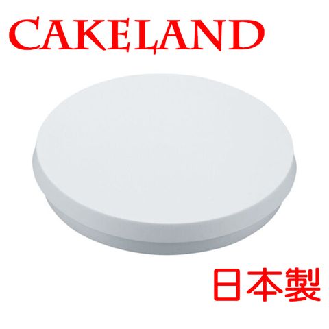 CakeLand 日本裝飾蛋糕旋轉盤21CM