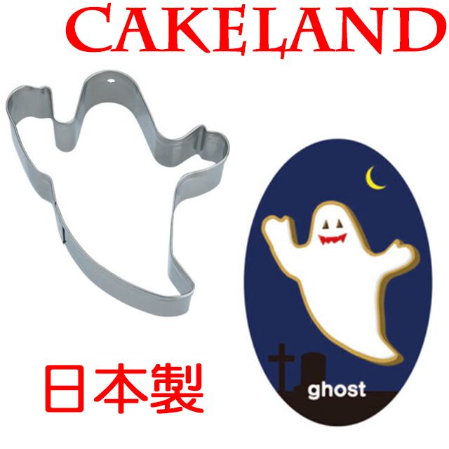 CakeLand 日本不銹鋼阿飄餅乾模