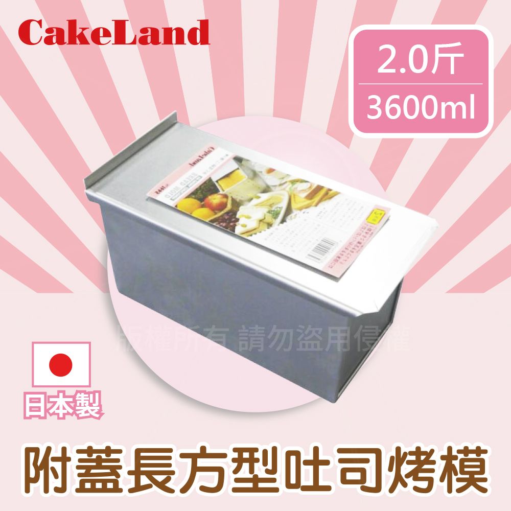 CakeLand 【日本】2斤附蓋長方型吐司烤模-日本製 (NO-1665)