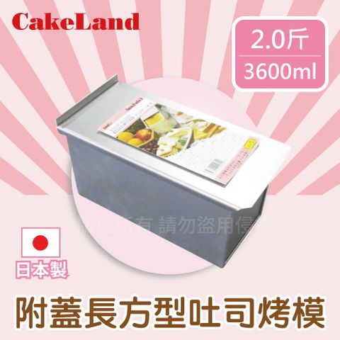 【日本CakeLand】2斤附蓋長方型吐司烤模-日本製 (NO-1665)