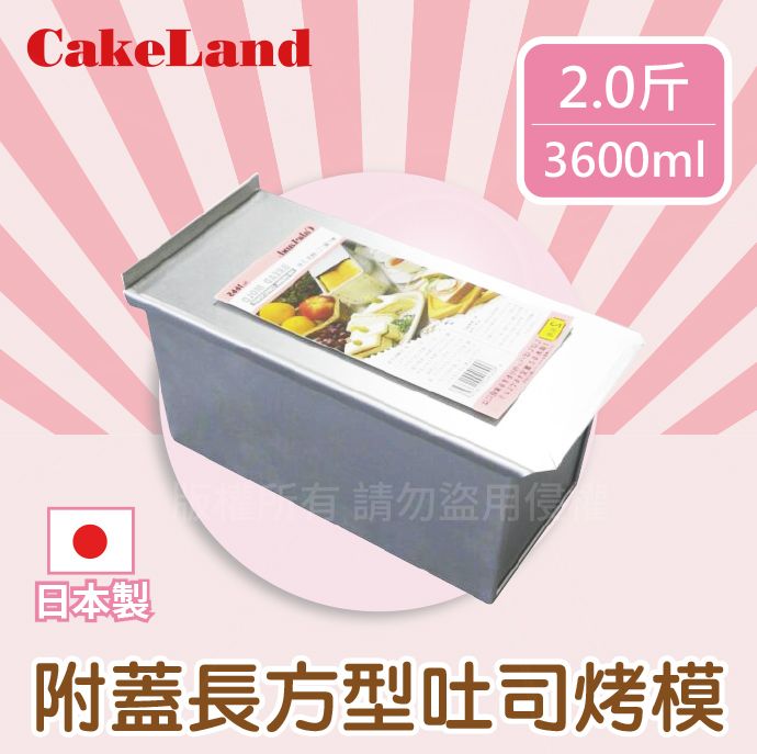 日本ーCakeLand〕2斤附蓋長方型吐司烤模~(日本製造) - PChome 24h購物