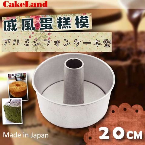 CakeLand 【CAKE LAND】日本戚風蛋糕模-20CM(NO-1271)