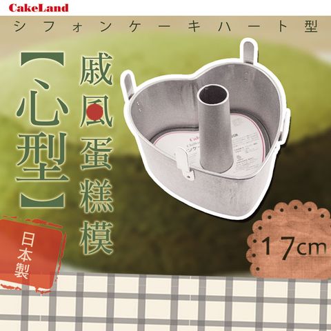 CakeLand 【CAKE LAND】日本戚風心型蛋糕模-17CM (NO-1313)