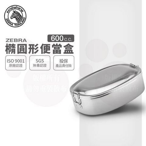 ZEBRA 斑馬 15CM 橢圓便當盒 / 8L15 / 0.6L / 304不銹鋼 / 餐盒