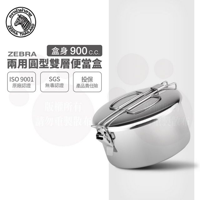 ZEBRA 斑馬牌 14CM 兩用圓型雙層便當盒 / 8A14 / 0.9L / 304不銹鋼 / 餐盒
