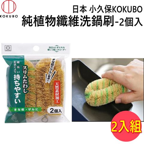 KOKUBO 小久保 日本  純植物纖維洗鍋刷-2個入 【2入組】