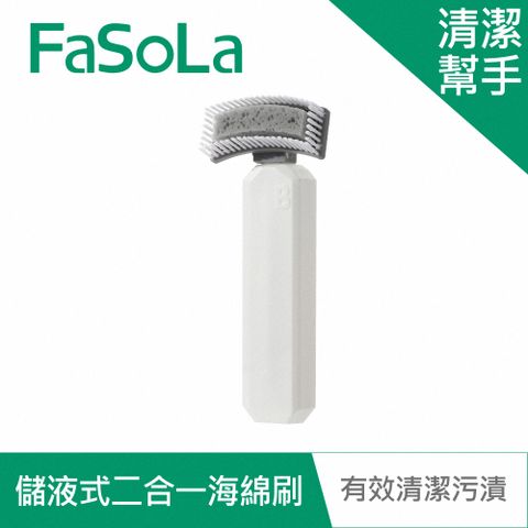 FaSoLa 清潔幫手多功能儲液式二合一海綿刷