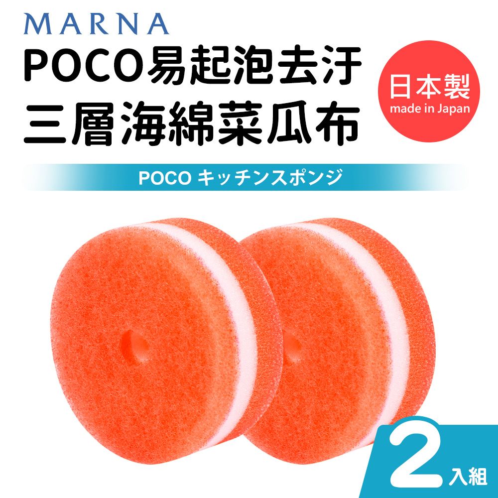  日本製POCO易起泡去汙三層海綿菜瓜布(2入組)-橘