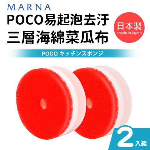 日本製POCO易起泡去汙三層海綿菜瓜布(2入組)-紅