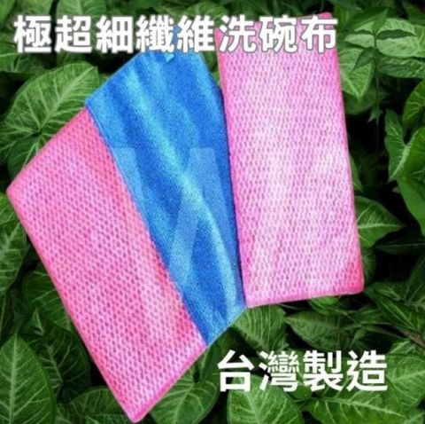 【台灣製】一組3入極超細纖維洗碗布 洗碗巾 油切抹布 擦拭巾 廚房 菜瓜布 免用清潔劑