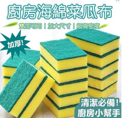 【50入】海綿菜瓜布 菜瓜布 海綿 洗碗 洗鍋 刷鍋 BB006 去油汙 廚房清潔 海綿擦