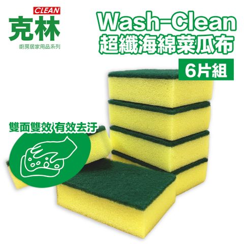 CLEAN 克林 Wash-超纖海綿菜瓜布 6片組(雙面可用 海棉擦 洗碗刷 洗碗海棉 廚房清潔 海棉刷 菜瓜布)