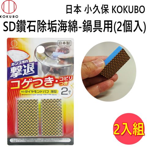 KOKUBO 小久保 日本  SD鑽石除垢海綿-鍋具用-2個入 【2入組】