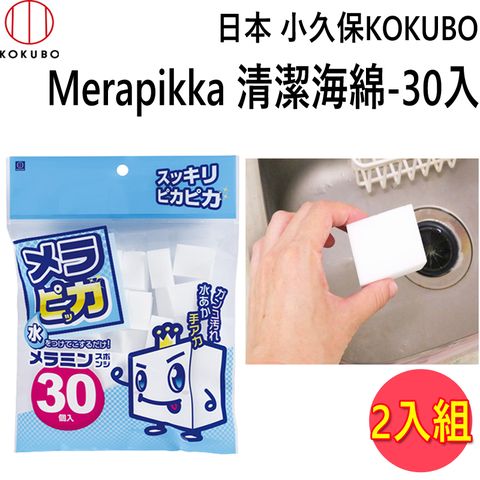 KOKUBO 小久保 日本  Merapikka 清潔海綿-30入 【2入組】