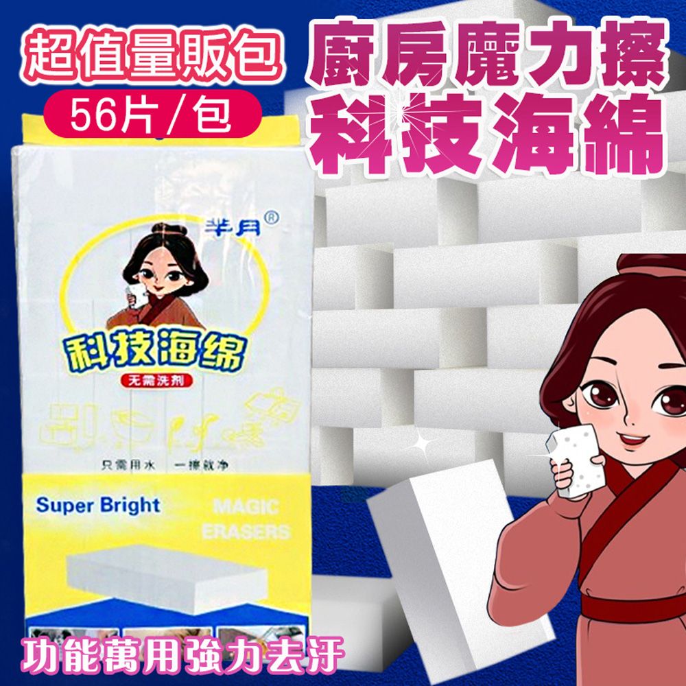  量販包56片裝 廚房魔力擦科技海綿 清潔海綿 魔術海綿 奈米科技海綿 神奇海綿 水垢 茶垢