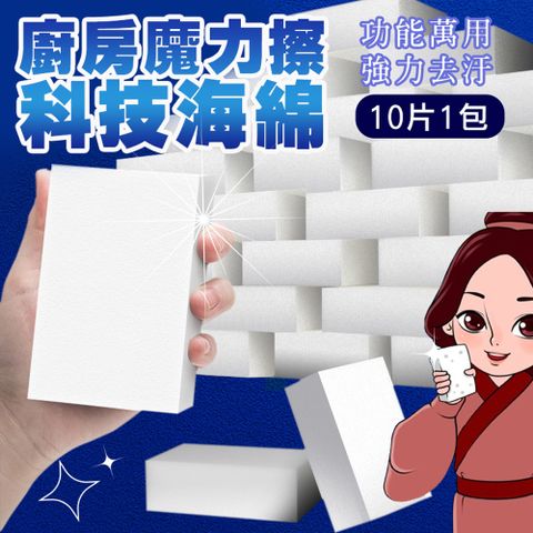 20片 廚房魔力擦科技海綿X2包 (1包/10片) 清潔海綿 魔術海綿 奈米科技海綿 神奇海綿 水垢 茶垢