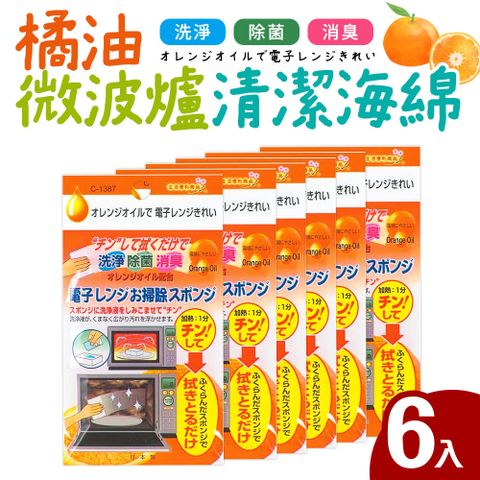 日本製橘油添加微波爐清潔海綿6入組(洗淨/消臭)