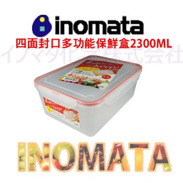 inomata  多功能長方形密封保鮮盒 日本原裝進口 2300ml 1入 冷藏 冷凍 耐熱