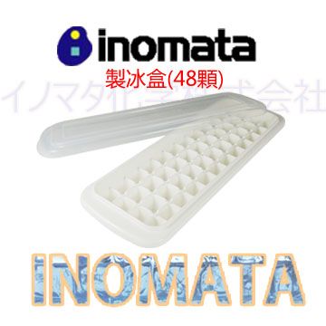 inomata 多功能方形製冰盒 日本原裝進口 48格