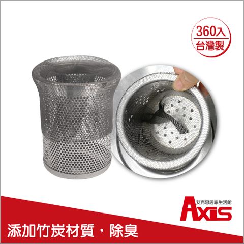 《AXIS 艾克思》台灣製竹炭除臭水槽濾水網15x23公分_360入