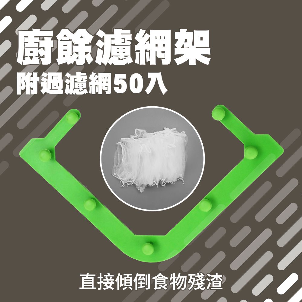  廚餘濾網架 三角濾水網 贈50入濾水網 排水孔過濾網 廚餘籃 瀝水架 濾網架 水槽濾網 851-GFS