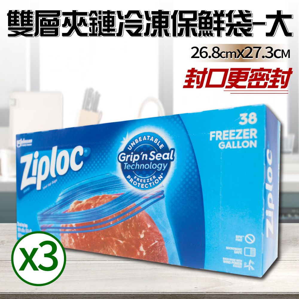  【Ziploc 密保諾】雙層夾鏈冷凍保鮮袋x3盒-大(38入)