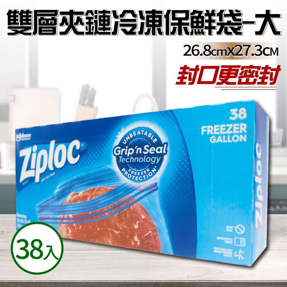  【Ziploc 密保諾】雙層夾鏈冷凍保鮮袋x3盒-大(38入)