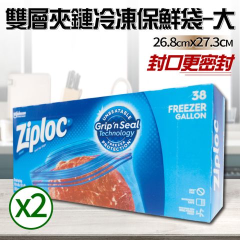 【Ziploc 密保諾】雙層夾鏈冷凍保鮮袋x2盒-大(38入)