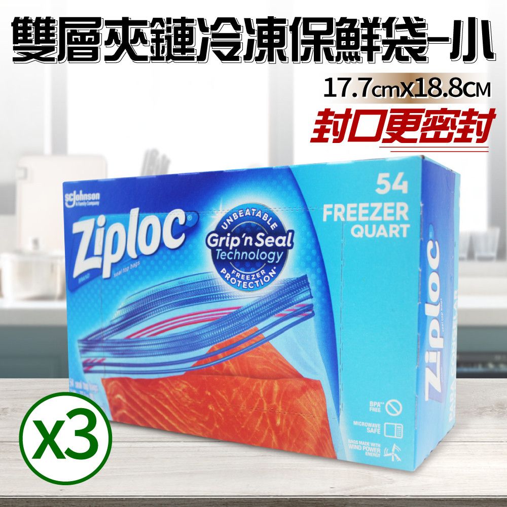  【Ziploc 密保諾】雙層夾鏈冷凍保鮮袋x3盒-小(54入)