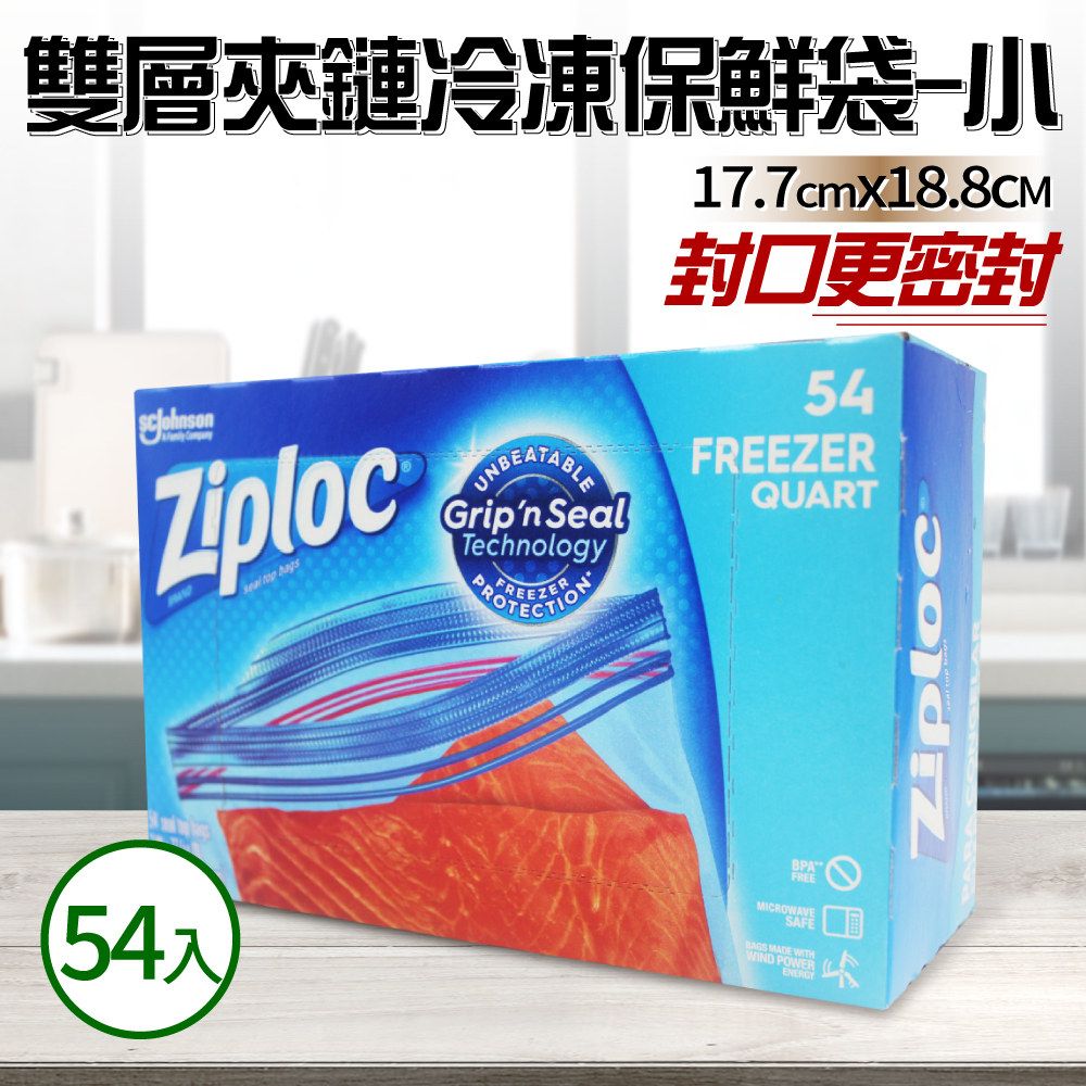  【Ziploc 密保諾】雙層夾鏈冷凍保鮮袋x3盒-小(54入)