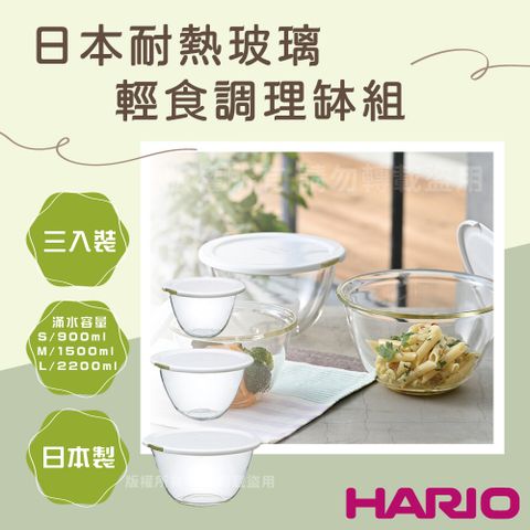【HARIO】日本耐熱玻璃輕食調理缽組-附蓋-3入裝-深型厚玻璃-日本製(MXPF-4904-W)