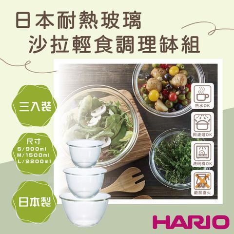 【HARIO】日本耐熱玻璃沙拉輕食調理缽組-3入裝-深型厚玻璃-日本製(MXPN-3704)