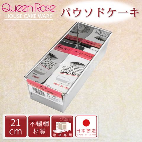 【日本霜鳥QueenRose】21cm不銹鋼長方型蛋糕模-(M)-日本製(NO-146)