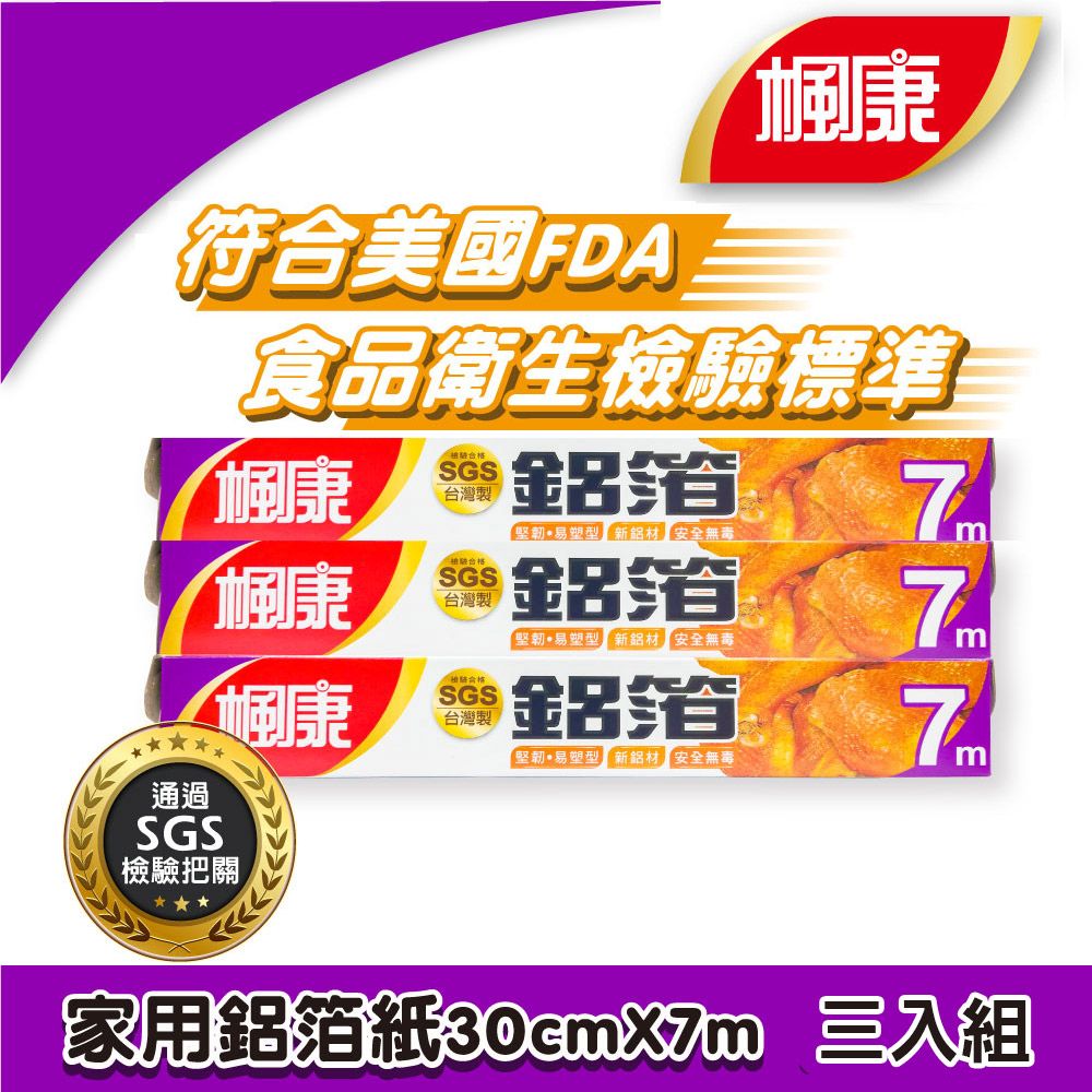 楓康  家用鋁箔紙30cmX7m (三件組)