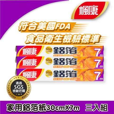 楓康 家用鋁箔紙30cmX7m (三件組)