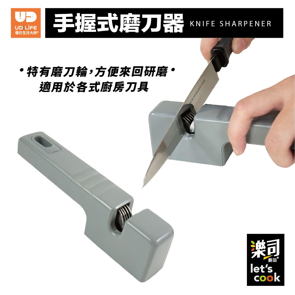 UD 優的生活大師手握式磨刀器KNIFE SHARPENER特有磨刀輪,方便來回研磨適用於各式廚房刀具  STEEL樂司lets廚品