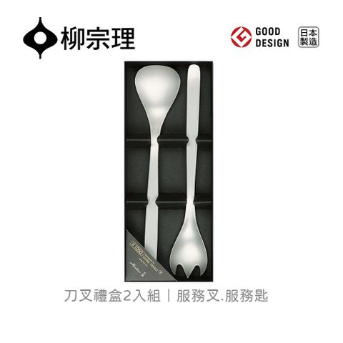 【柳宗理】刀叉禮盒/2入//服務叉.服務匙(一體成形．握感舒適．304不鏽鋼材質)