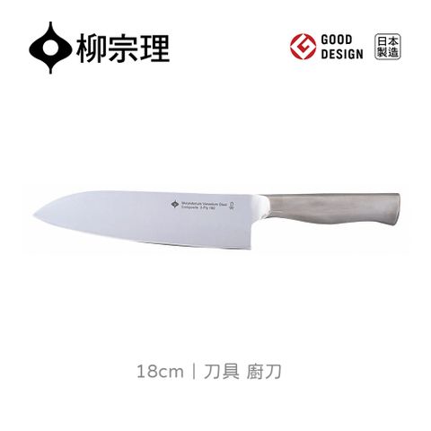 【柳宗理】不鏽鋼廚刀18cm(18-8高品質不鏽鋼打造的質感廚具)