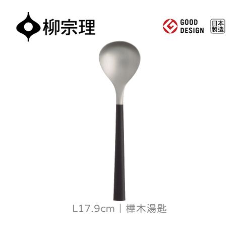 【柳宗理】樺木湯匙(18-8高品質不鏽鋼及樺木打造的質感餐具)