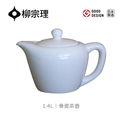 【柳宗理】日本製骨瓷茶壺1.4L